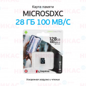 Карта памяти MicroSDXC Kingston 128 GB 100Mb/s, class 10 (без адаптера)