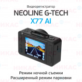 Видеорегистратор Neoline G-Tech X77 AI